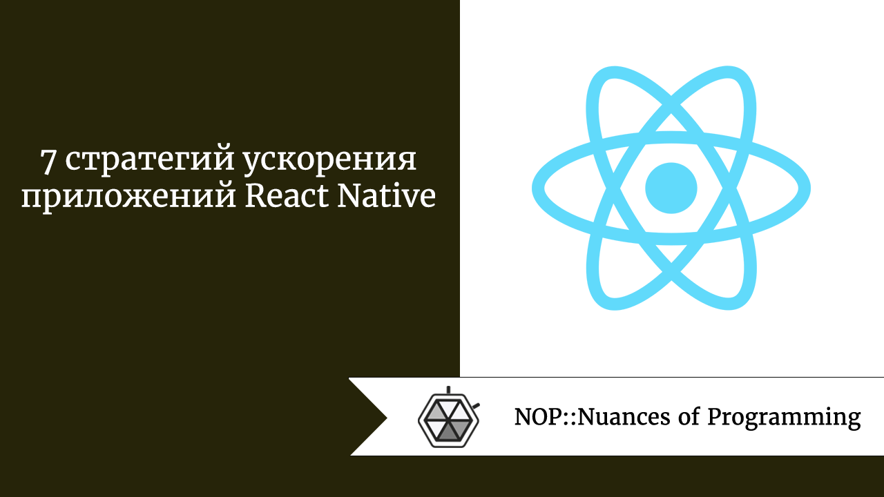 7 стратегий ускорения приложений React Native
